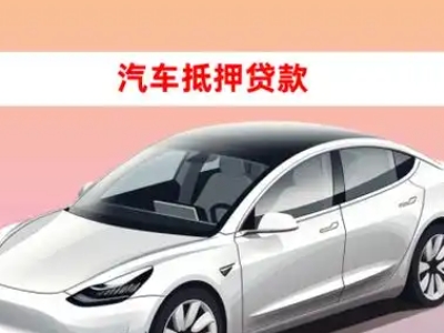 办理玉溪车辆抵押贷款需要什么条件，优势以及结清手续?