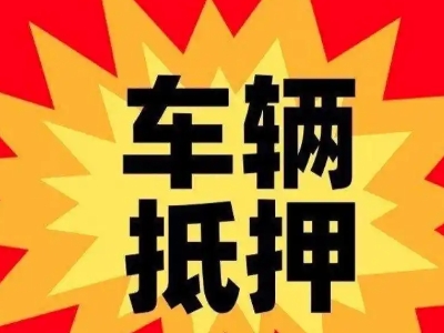 玉溪汽车抵押贷款利息一般是多少？
